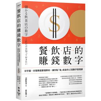 餐飲店的賺錢數字：好手藝、好服務還要懂算術，讓你點「食」成金的42堂數字管理課（三版）