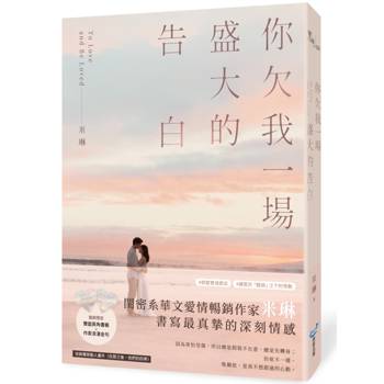 你欠我一場盛大的告白(電視劇《妳是我的姐妹》原著作者最新力作！)