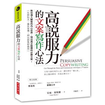 高說服力的文案寫作心法：教你潛入顧客的內心世界，寫出真正能賣的必勝文案！（社群貼文、廣告宣傳、網站銷售都適用）
