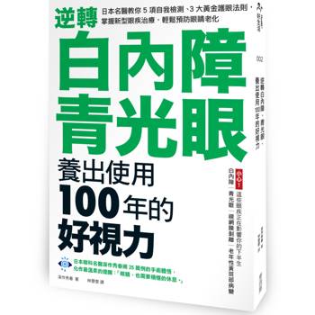 逆轉白內障、青光眼，養出使用100年的好視力：日本名醫教你5項自我檢測、3大黃金護眼法則，掌握新型眼疾治療，輕鬆預防眼睛老化