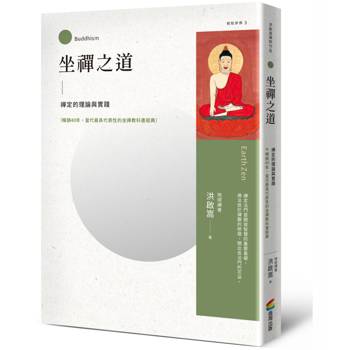坐禪之道：禪定的理論與實踐（暢銷40年，當代最具代表性的坐禪教科書經典）