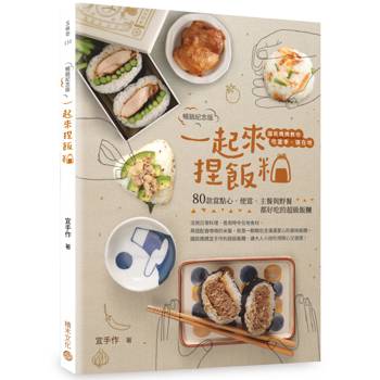 一起來．捏飯糰【暢銷紀念版】：國民媽媽教你吃當季、選在地，80款當點心、便當、主餐與野餐都好吃的超級飯糰