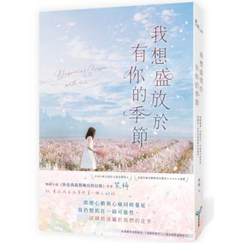 我想盛放於有你的季節(暢銷小說《你是我最想擁有的以後》作者，全新酸甜青春物語)