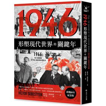 1946【終戰80年紀念版】：形塑現代世界的關鍵年