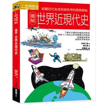 圖解世界近現代史
