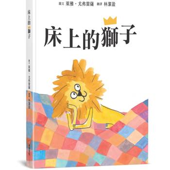 床上的獅子【SEL情緒主題繪本×自我認同】★蓆孟獅的大冒險：找回丟失的王冠★真正的強大，是來自內心的愛與陪伴，而不是那頂王冠！