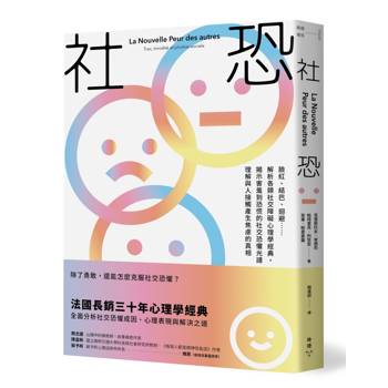 社恐：臉紅、結巴、迴避……解析各類社交障礙心理學經典，揭示害羞到恐慌的社交恐懼光譜，理解與人接觸產生焦慮的真相