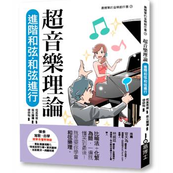 超音樂理論 進階和弦‧和弦進行