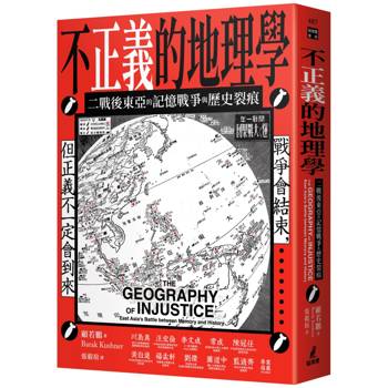 不正義的地理學：二戰後東亞的記憶戰爭與歷史裂痕