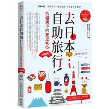 【電子書】去日本自助旅行！給超新手的旅遊密技全圖解：交通攻略X食宿玩買X旅程規劃，有問必答萬用QA 2025～2026