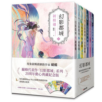 幻影都城1-7套書（20周年動心典藏紀念版．現象級暢銷網路作家蝴蝶筆下最揪心的妖人之戀）