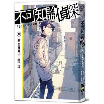 不可知論偵探2：惡人正機篇〈上〉