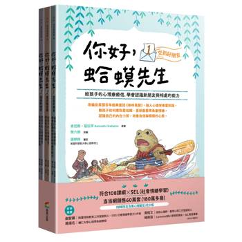 你好，蛤蟆先生（套書）：給孩子的心理療癒信 (1)交到好朋友 (2)走過叛逆期 (3)成長的祕密