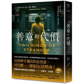 善意的代價【艾迪．弗林系列9】