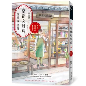 京都文具店推理事件簿：真相就藏在墨水中（印刷簽名扉頁版）