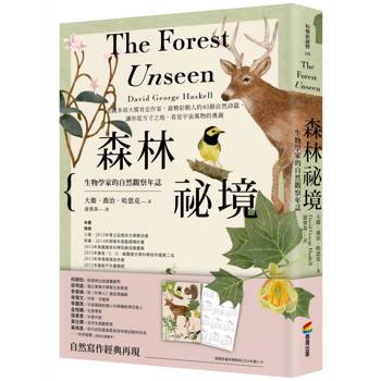 森林祕境：生物學家的自然觀察年誌（自然寫作經典，長銷慶功版，隨書附贈限量精美2026年曆小卡）