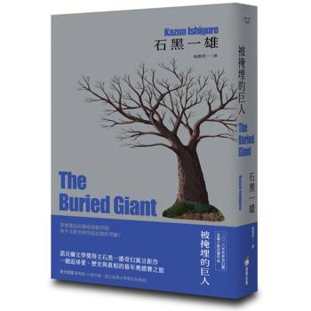 被掩埋的巨人【精裝珍藏版】（諾貝爾文學獎得主石黑一雄奇幻寓言鉅作）