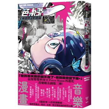 芭樂歌–穿越時空的回聲【芭樂歌2.0全新內容豪華升級，附贈紙書限定貼紙】