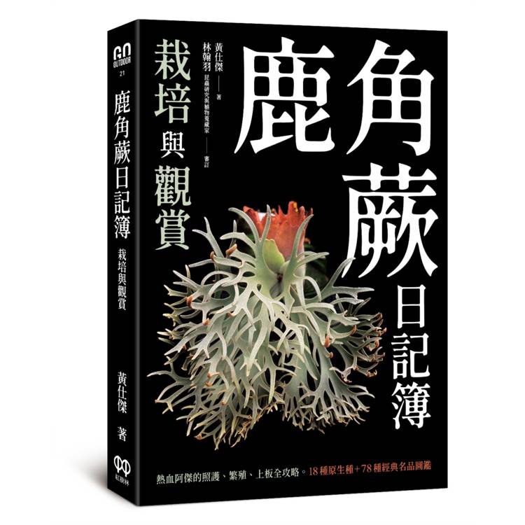 鹿角蕨日記簿：栽培與觀賞