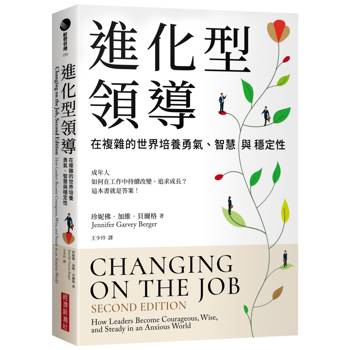 進化型領導：在複雜的世界培養勇氣、智慧與穩定性