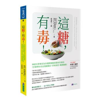 這糖，有毒！神經科學專家為你揭開糖癮與暴食的真相，7步驟帶你找出隱藏糖分，抑制食慾，戰勝糖癮