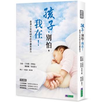 孩子，別怕，我在！——慈濟小兒科40年的守護與接力