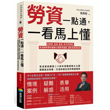 【電子書】勞資一點通，一看馬上懂：從薪資、投保、霸凌、性平到資遣，資深顧問帶你搞懂42個勞資議題，避免罰單與糾紛