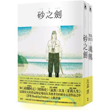 OKINAWA沖繩二部曲（《砂之劍》+《魂魄 Mabui》，以沖繩視角反映日本二戰後歷史的非虛構漫畫代表作）