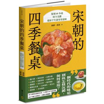 【電子書】宋朝的四季餐桌：復刻60多道時令美饌，還原千年前家常滋味