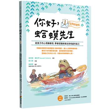 你好，蛤蟆先生：①交到好朋友----給孩子的心理療癒信，學會認識新朋友與相處的能力