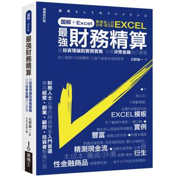 圖解+Excel  最強財務精算：從投資理論到實務實戰 交易決策金鑰自己掌握