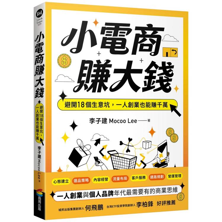 小電商賺大錢:避開18個生意坑,一人創業也能賺千萬(限量親簽版) 小電商賺大錢:避開18個生意坑,一人創業也能賺千萬(限量親簽版)