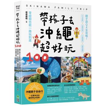帶孩子去沖繩超好玩100：親子遊QA全攻略！打卡景點、食宿玩買、行程規劃、趣味體驗，零經驗也能一路玩到底