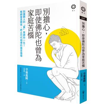 別擔心，即使佛陀也曾為家庭苦惱：別讓親人的「業」束縛你一生！解綁窒息關係，終止代代相傳的痛苦循環