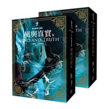 颶光典籍五部曲：風與真實（上下冊套書）