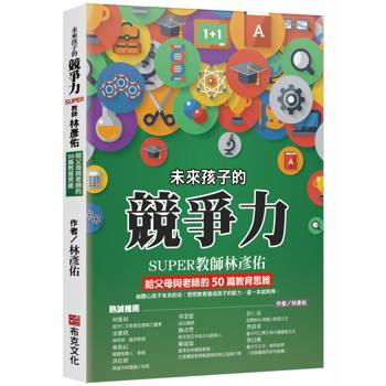 未來孩子的競爭力：SUPER教師林彥佑給父母與老師的50篇教育思維