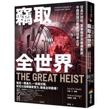 竊取全世界：從晶片技術、軍事機密到醫療數據，中國間諜活動如何掠奪全球
