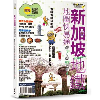 新加坡地鐵地圖快易通