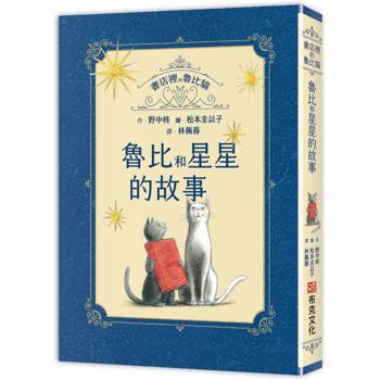 書店裡的魯比貓：魯比和星星的故事【溫暖療癒×人際互動×成長探索】書本一定和星星一樣，它們的光芒能穿越時間，傳進某個人的心裡……