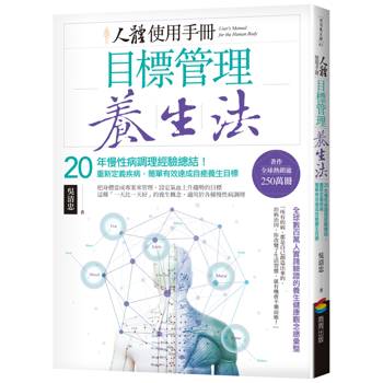 人體使用手冊 - 目標管理養生法：20年慢性病調理經驗總結！重新定義疾病，簡單有效達成自癒養生目標(二版)