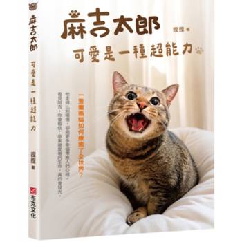 麻吉太郎，可愛是一種超能力：一隻癱瘓貓如何療癒了全世界？