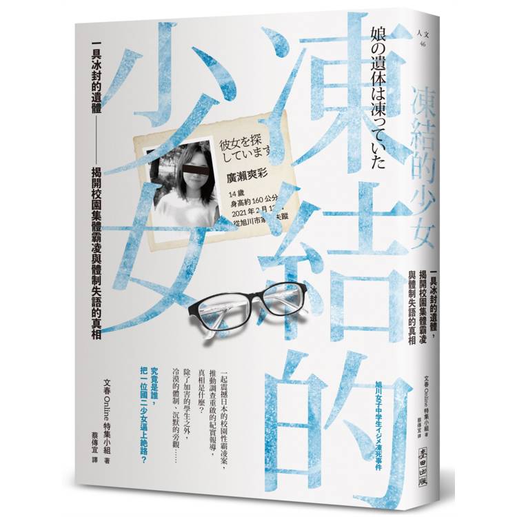 凍結的少女:一具冰封的遺體,揭開校園集體霸凌與體制失語的真相 凍結的少女:一具冰封的遺體,揭開校園集體霸凌與體制失語的真相