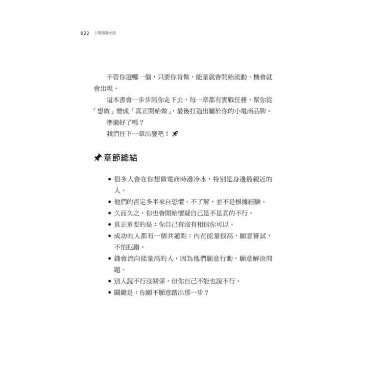 小電商賺大錢:避開18個生意坑,一人創業也能賺千萬(限量親簽版) 小電商賺大錢:避開18個生意坑,一人創業也能賺千萬(限量親簽版)