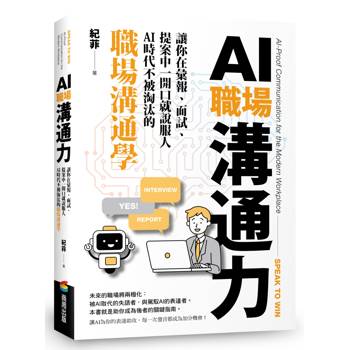 AI職場溝通力：讓你在彙報、面試、提案中一開口就說服人．AI時代不被淘汰的職場溝通學