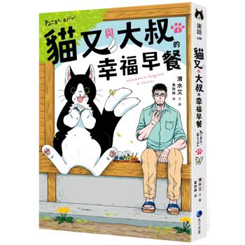貓又與大叔的幸福早餐1