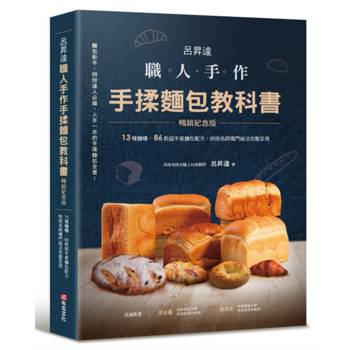 【電子書】呂昇達 職人手作 手揉麵包教科書【暢銷紀念版】