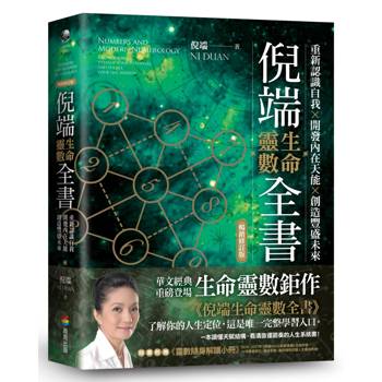 倪端生命靈數全書：重新認識自我×開發內在天能×創造豐盛未來(暢銷修訂版)