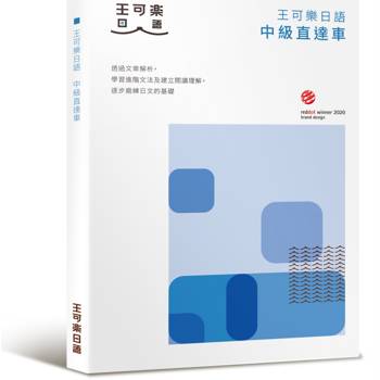 大家一起學習日文吧！王可樂日語中級直達車：想要快速升級日語能力就靠這本！詳盡文法、大量練習題、豐富附錄