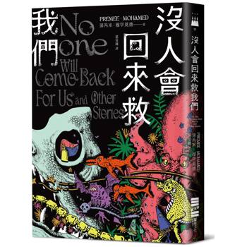 沒人會回來救我們【2024年世界奇幻獎，十七則古靈精怪的黑暗短篇】