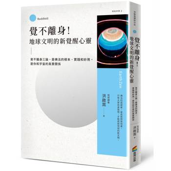 覺不離身！地球文明的新覺醒心靈：覺不離身三論，是佛法的根本、實踐和妙用，是你和宇宙的真實關係